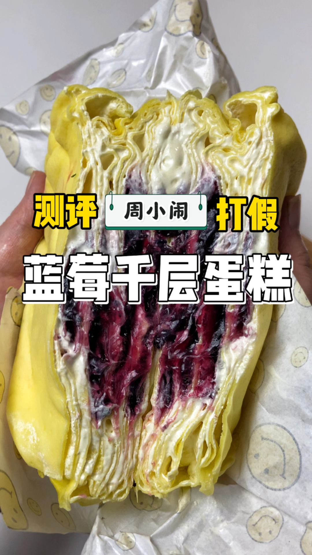 真实测评!原相机 无滤镜 小闹网红蓝莓千层蛋糕?