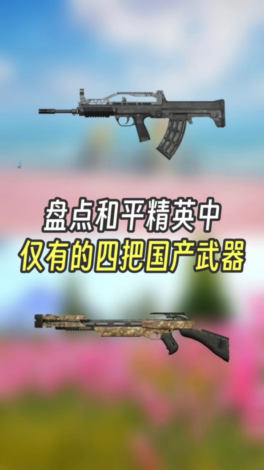 吃鸡中仅有的四把国产武器