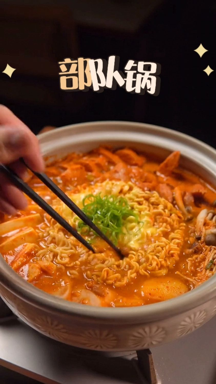 韩国经典部队锅
