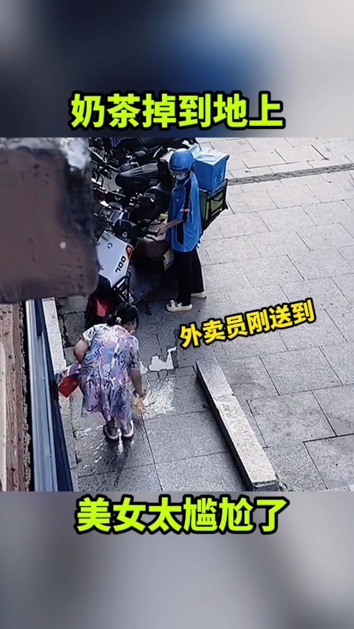 奶茶掉到地上,美女太尴尬了!