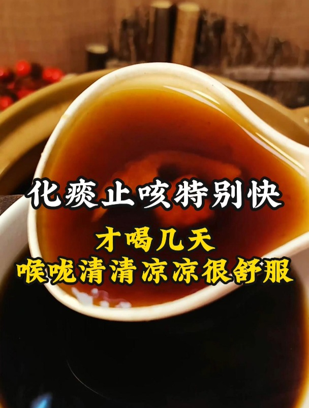 这汤化痰止咳太快了,才喝几天,喉咙清清凉凉的很舒服
