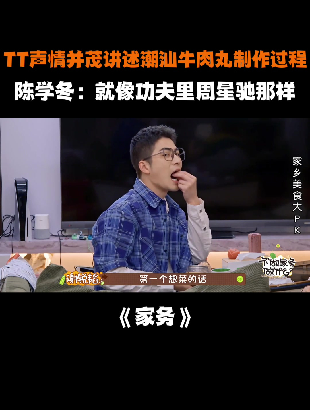 TT讲述潮汕牛肉丸制作过程,陈学冬:就像功夫里周星驰那样丨家务