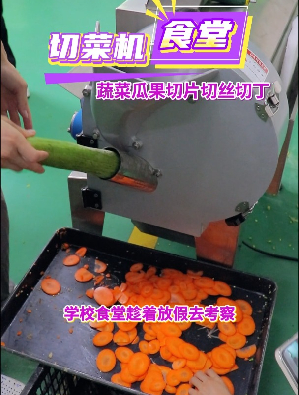 食堂餐饮都在用的蔬菜瓜果多功能全自动切菜机