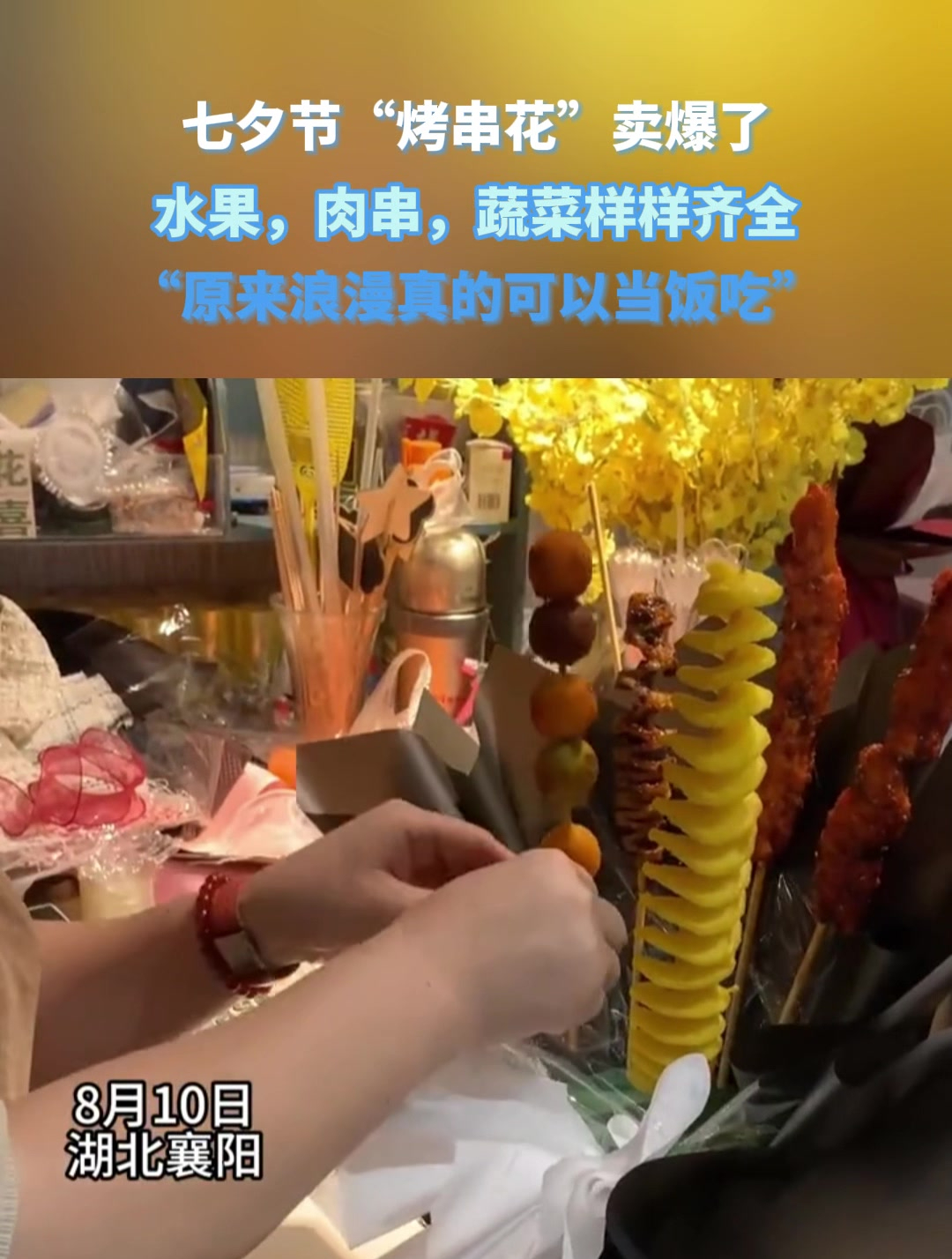 七夕节“烤串花”卖爆了,水果,肉串,蔬菜样样齐全
