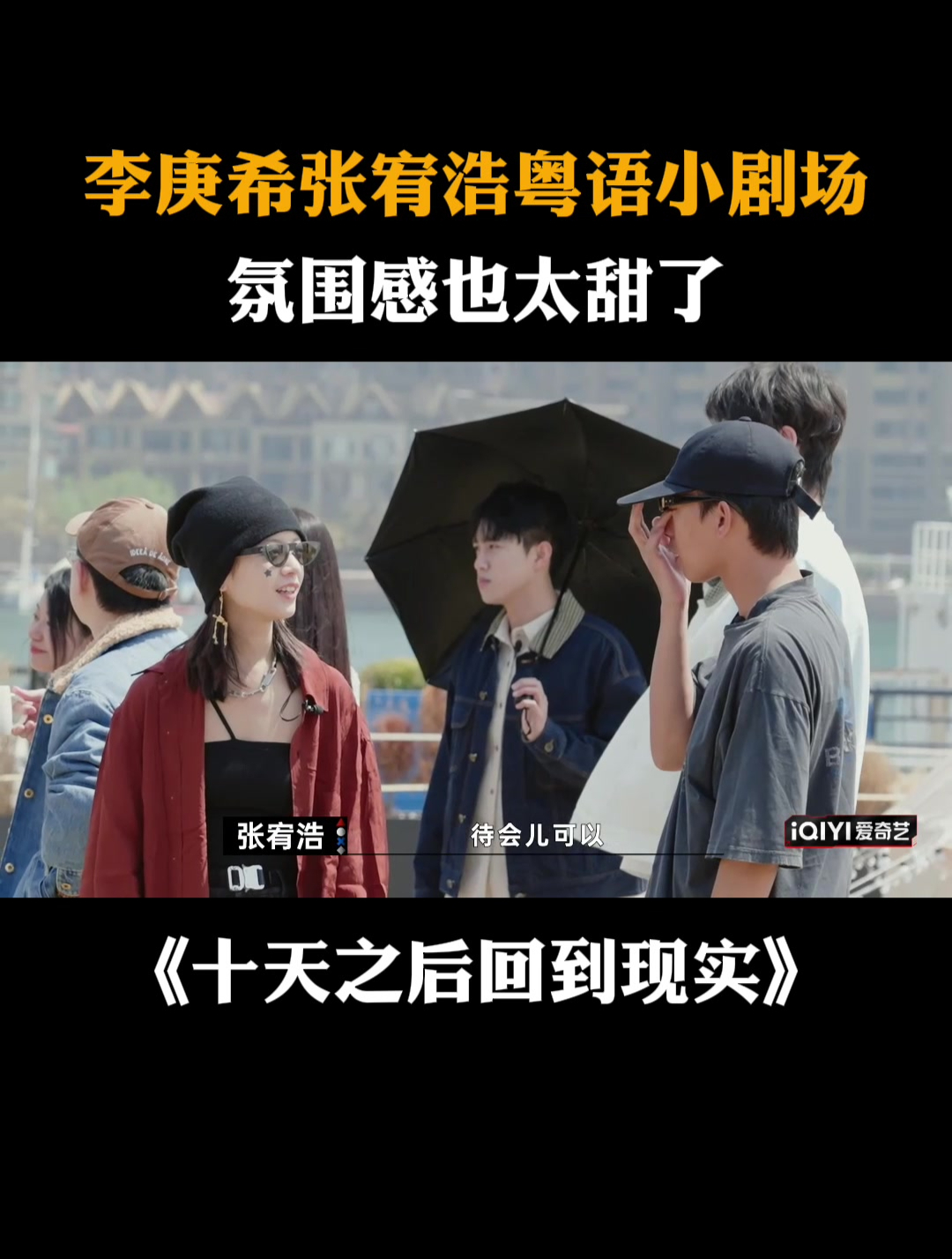 李庚希张宥浩粤语小剧场,氛围感也太甜了丨回到现实