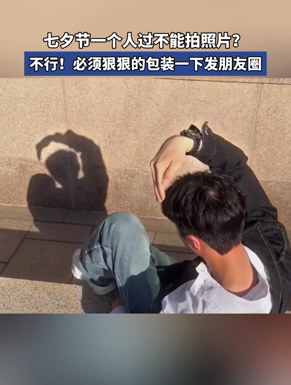 七夕节一个人过不能拍照片?不行!必须狠狠的包装一下发朋友圈
