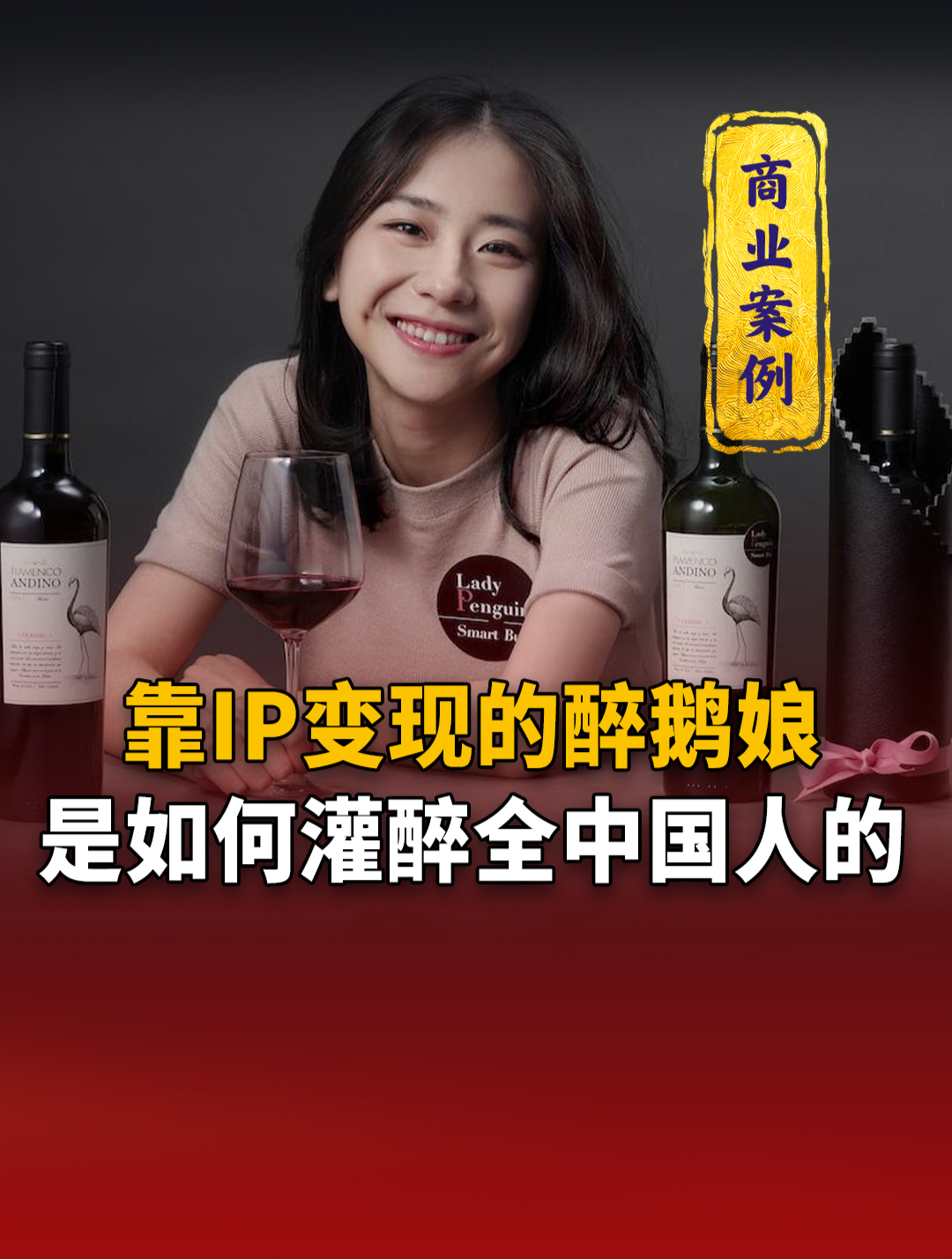 靠IP变现的醉鹅娘,是如何灌醉全中国人的?