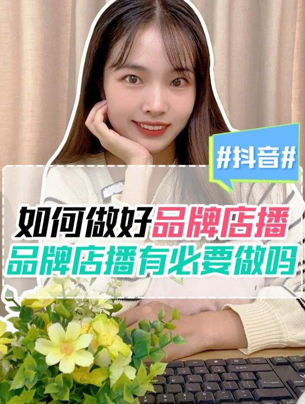 如何做好品牌店播?品牌店播有必要做吗?