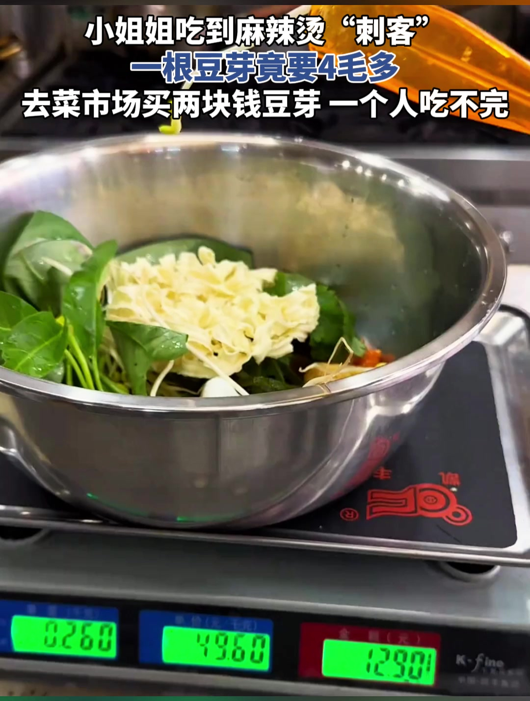 小姐姐吃到麻辣烫“刺客”,一根豆芽竟要4毛多,有点太离谱