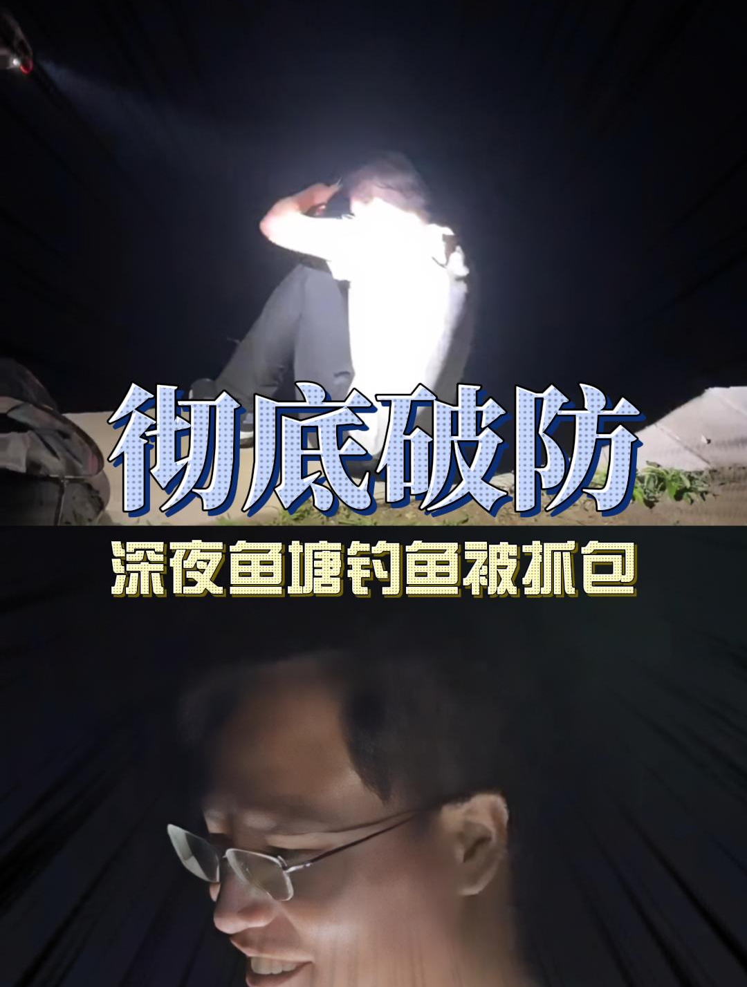 大哥深夜鱼塘钓鱼被抓包,结果塘主的话让大哥彻底破防!