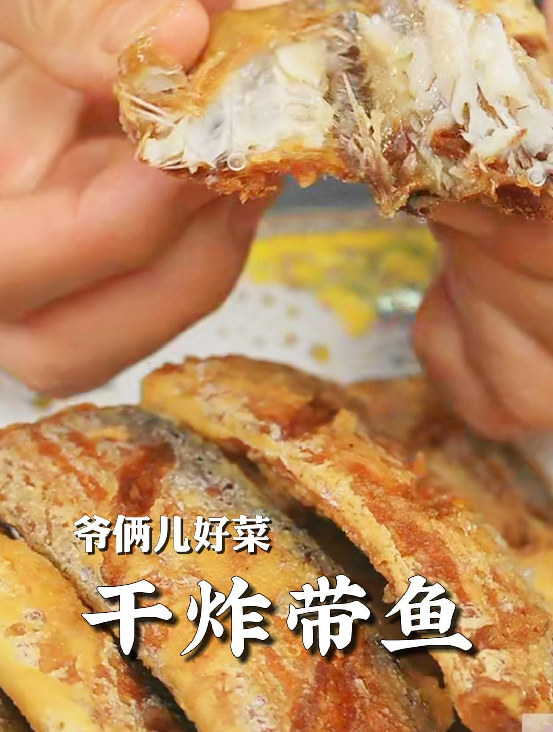 干炸带鱼的配方又升级了!炸完了金黄酥脆,肉质鲜嫩还没腥味