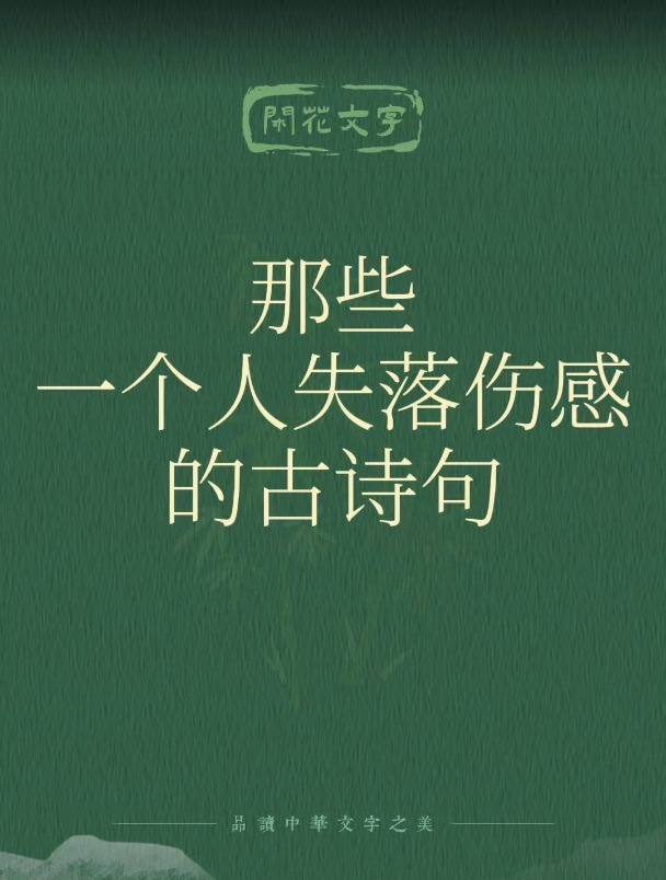 那些一个人失落伤感的句子,落寞到极致的古诗词,哀大莫过于心死