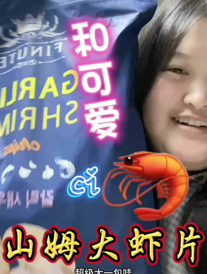 吃到嘴不停的大虾片