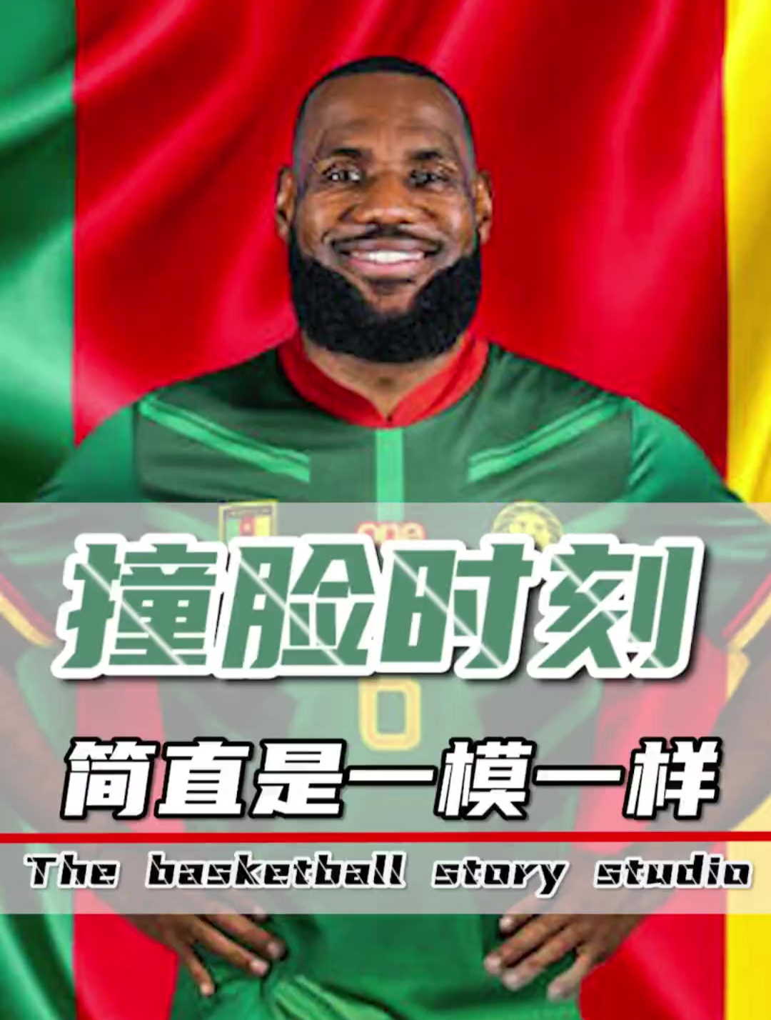 NBA球星神级撞脸,詹姆斯偷偷跑去卡塔尔踢世界杯