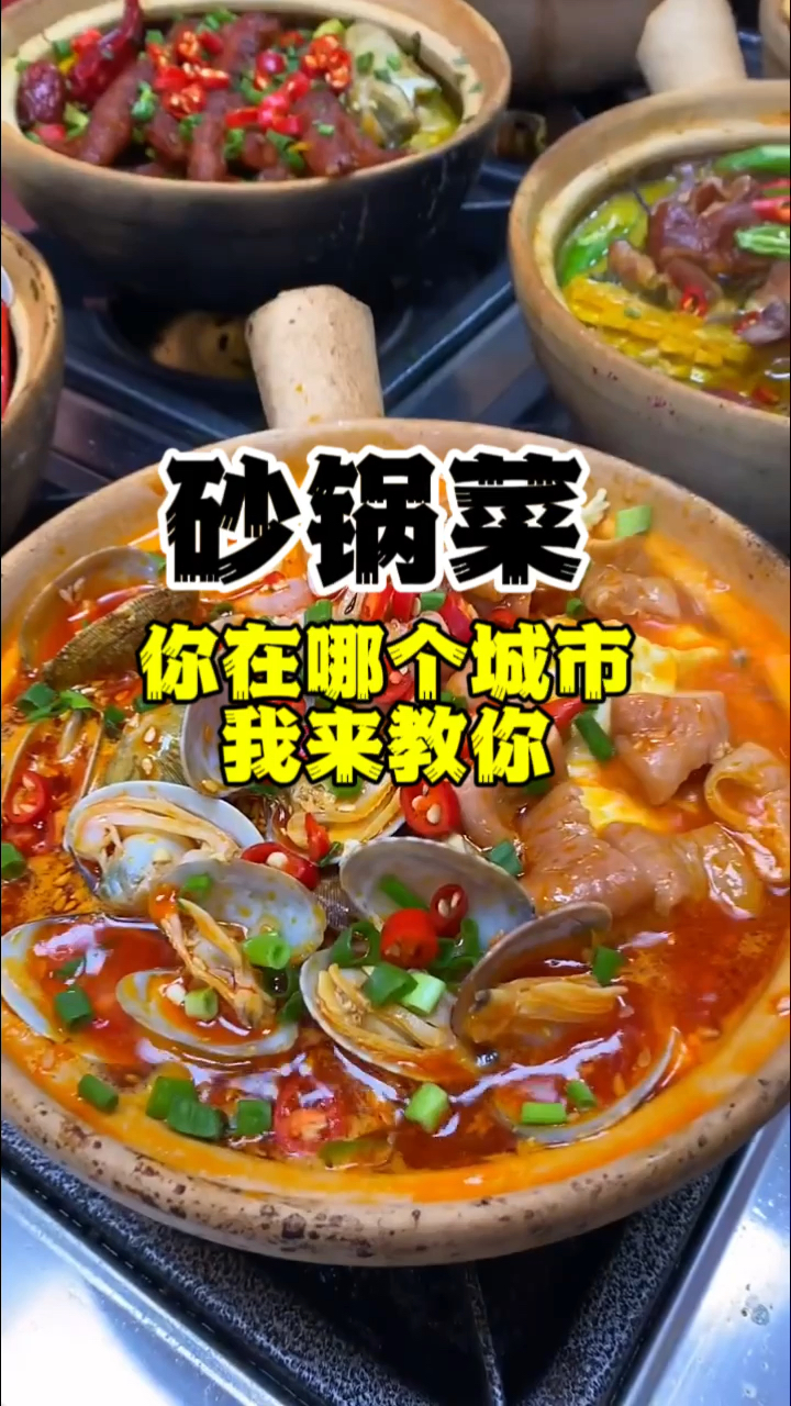 砂锅菜做法,砂锅菜配方,砂锅菜哪里学,砂锅菜技术