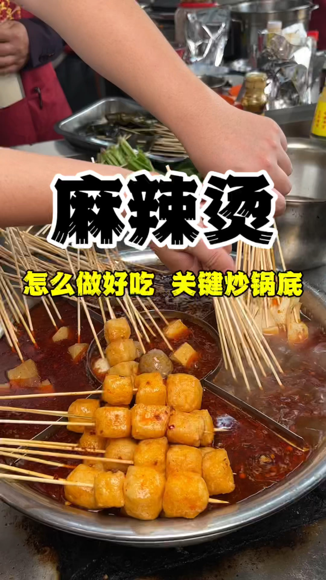 麻辣烫怎么做好吃,麻辣烫做法,麻辣烫配方