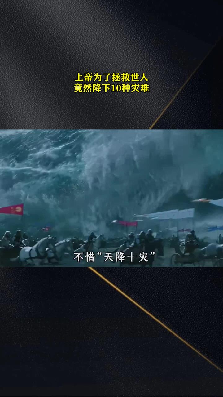 上帝为了拯救世人,竟然降下10种灾难