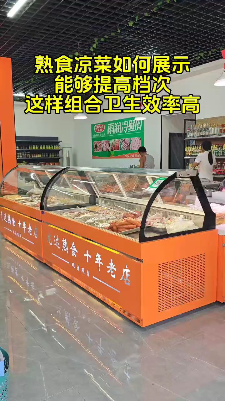 熟食凉菜冷藏展示柜