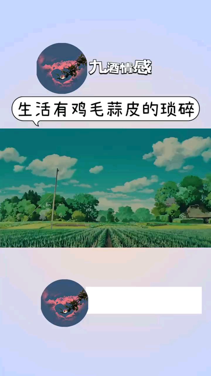 生活有鸡毛蒜皮的琐碎!