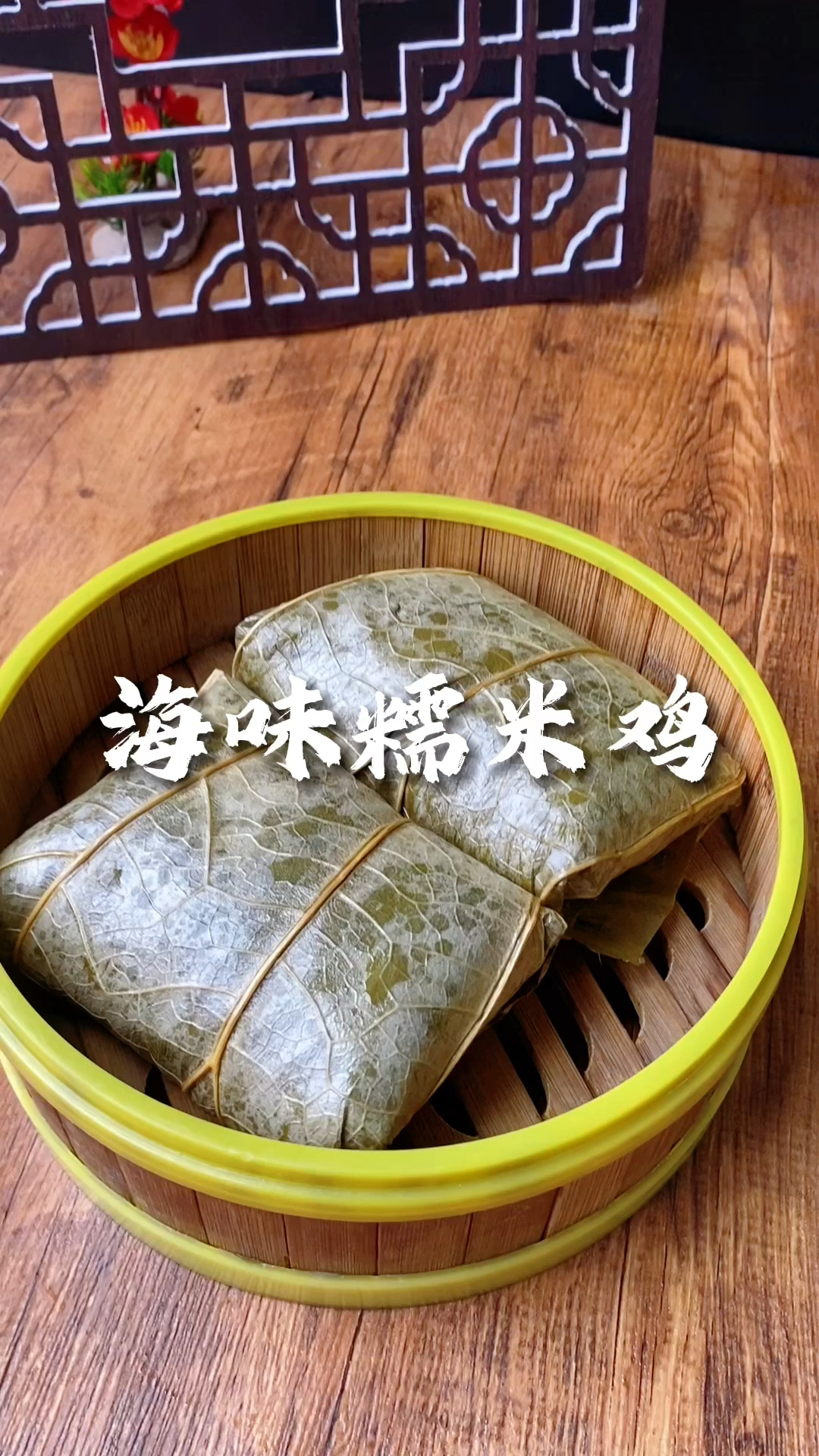 经典广式点心海味糯米鸡,吃过么?鸡块糯米等配料让荷叶包裹蒸熟