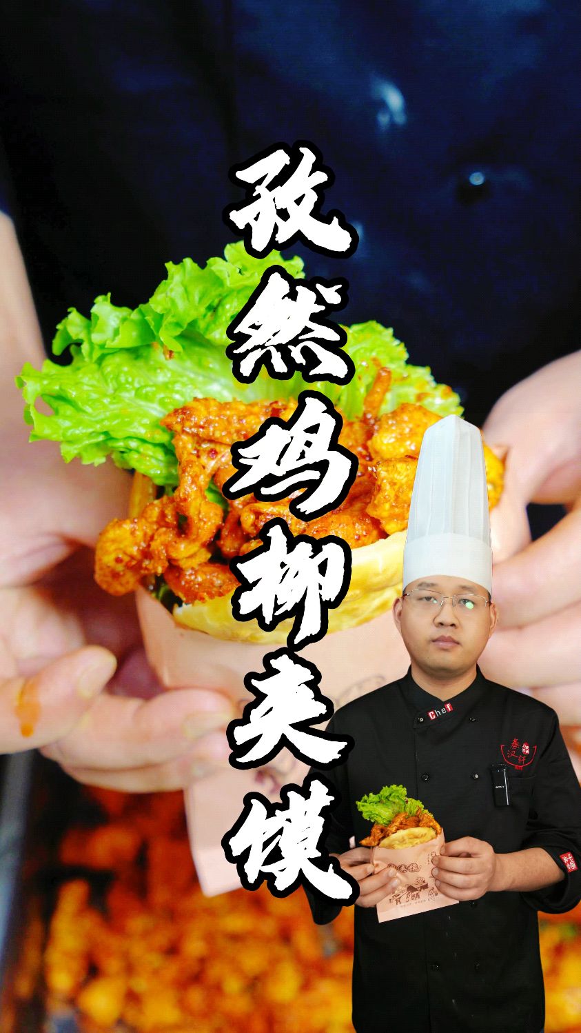 孜然鸡柳夹馍制作分享