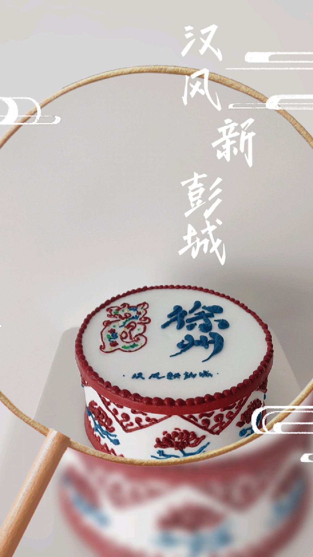 手绘国风蛋糕‖沉浸式做蛋糕‖裱花教程分享‖汉风新彭城——徐州