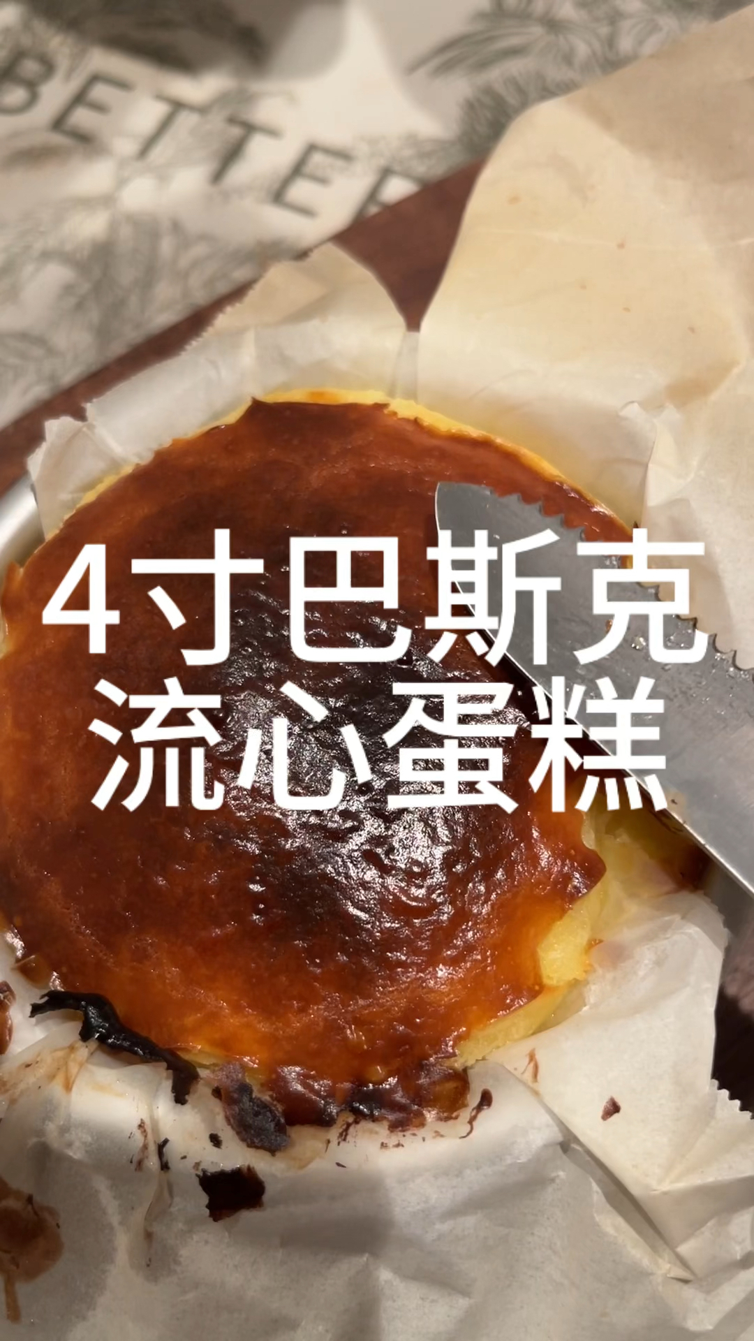 有手就会做的巴斯克流心蛋糕