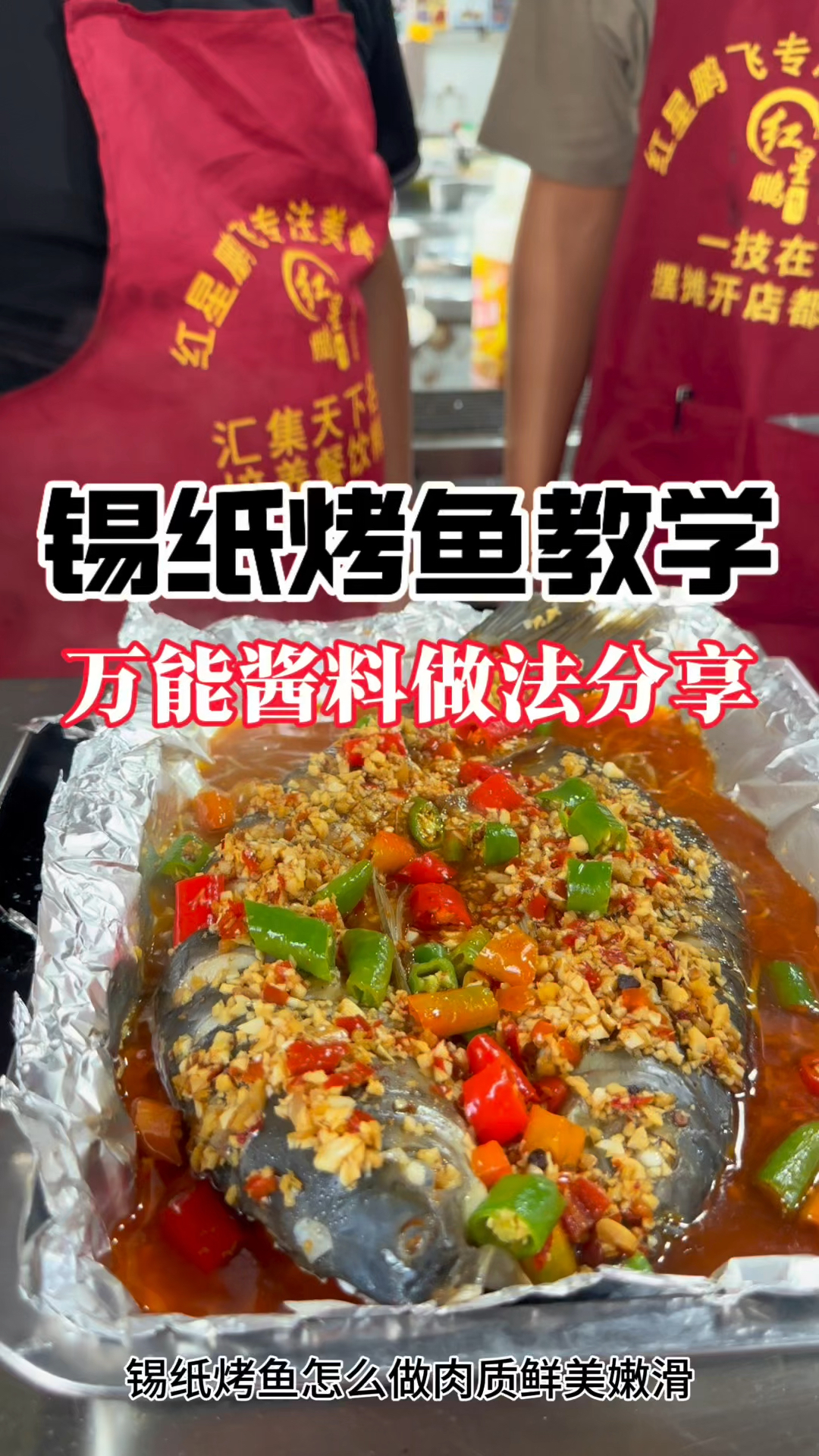 锡纸烤鱼怎么做肉质鲜嫩?今天我教你锡纸烤鱼酱配方与制作步骤