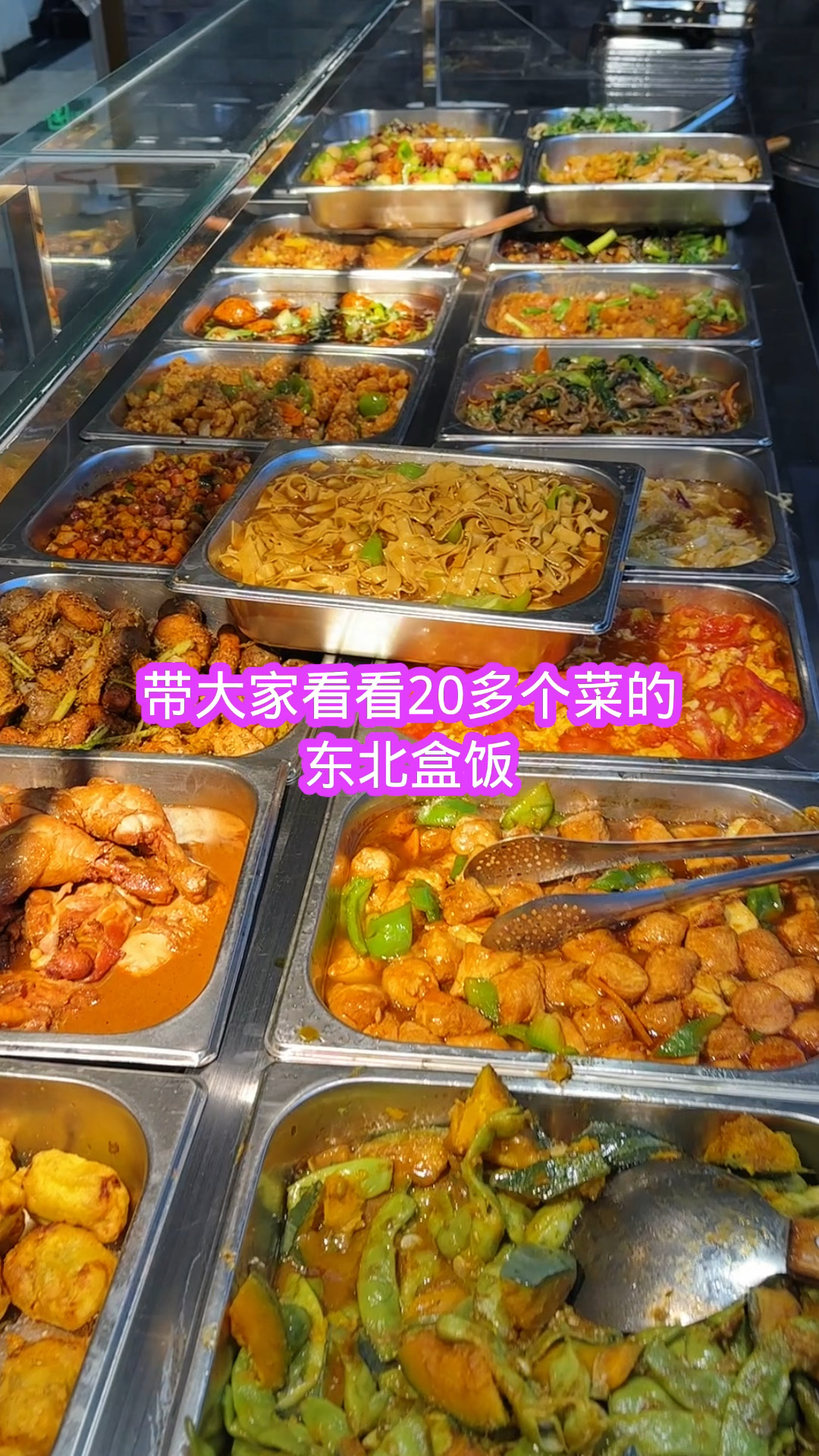 带大家看看20多个菜的东北盒饭