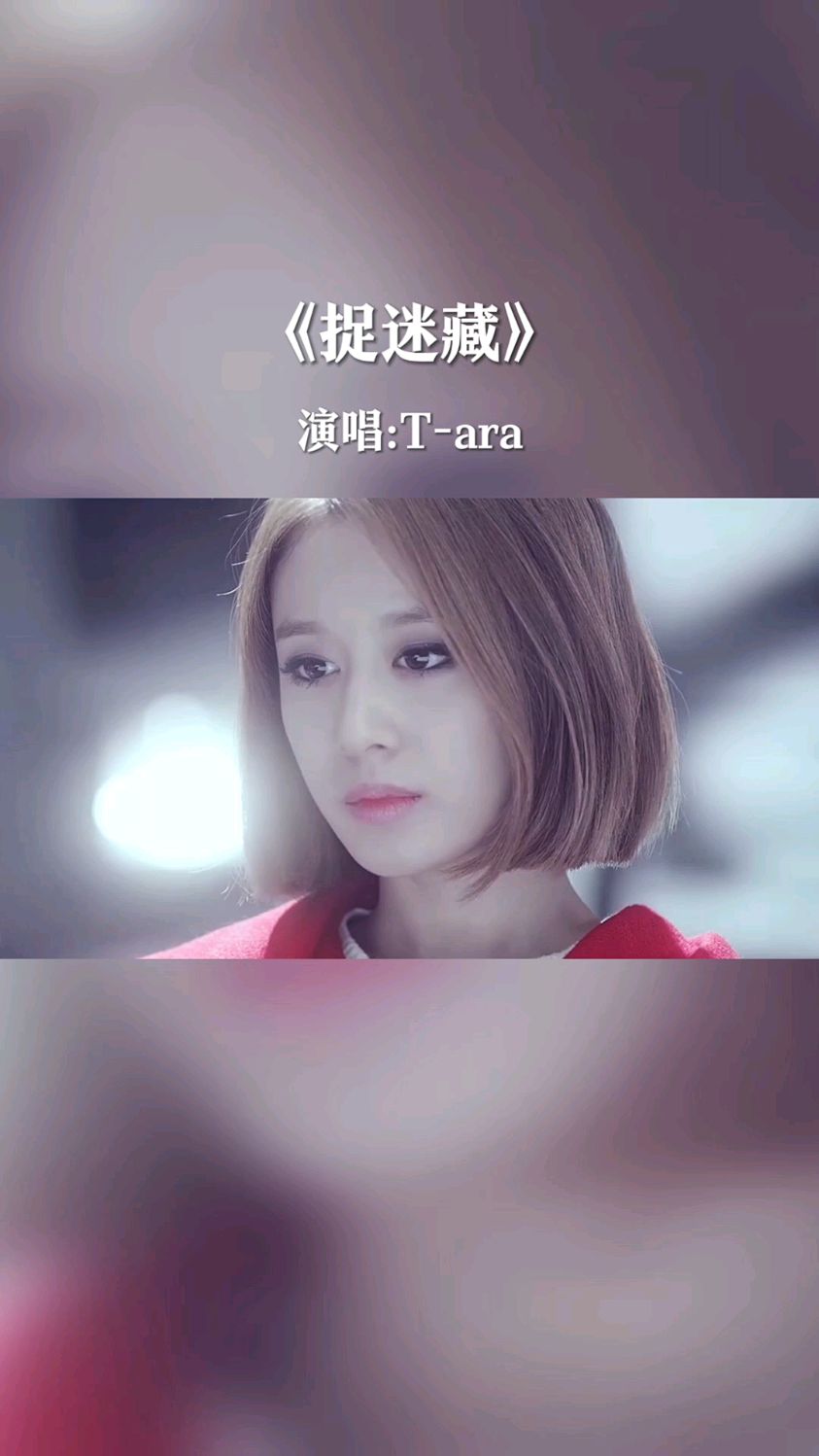 韩国女团T-ara经典抒情歌曲《捉迷藏》