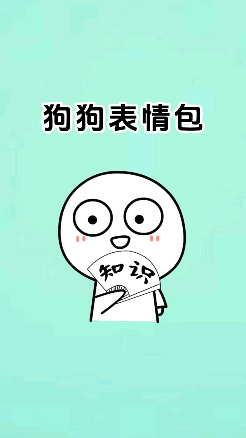 可爱的狗狗表情包,你学会了吗