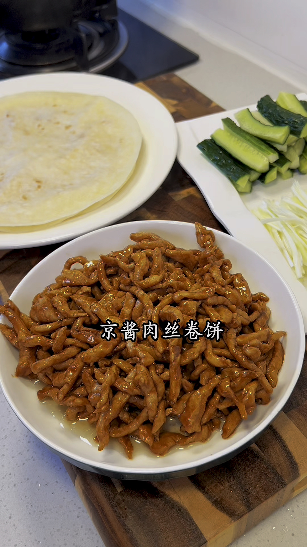 京酱肉丝卷饼做法