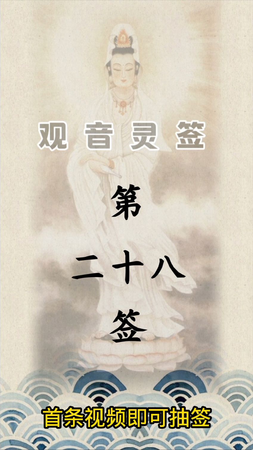 观音灵签第28签详解