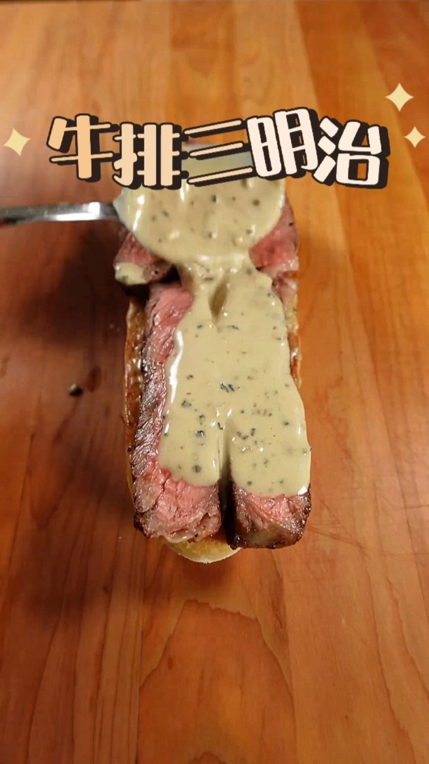 最简单的牛排三明治