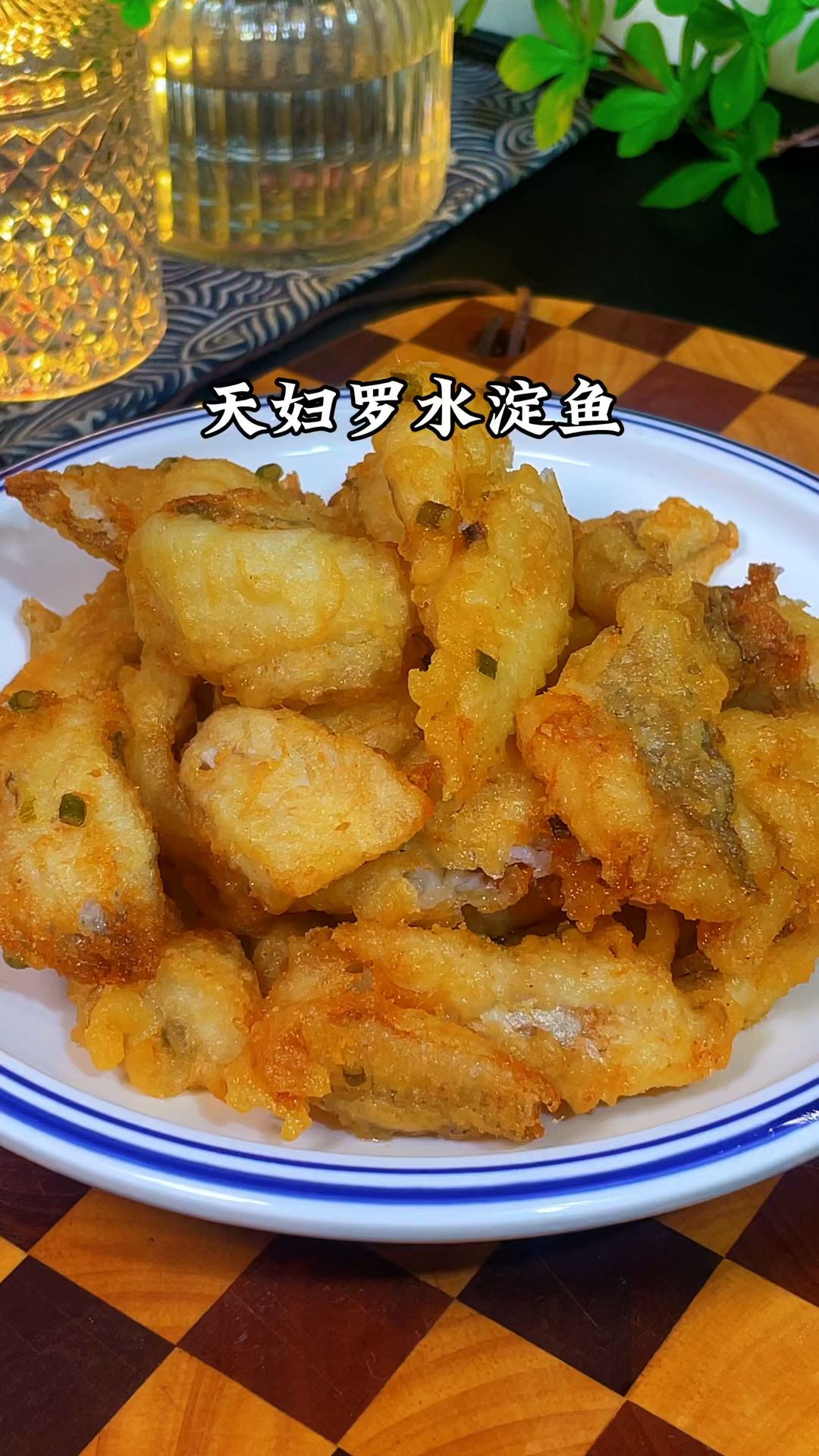 天妇罗水淀鱼的做法