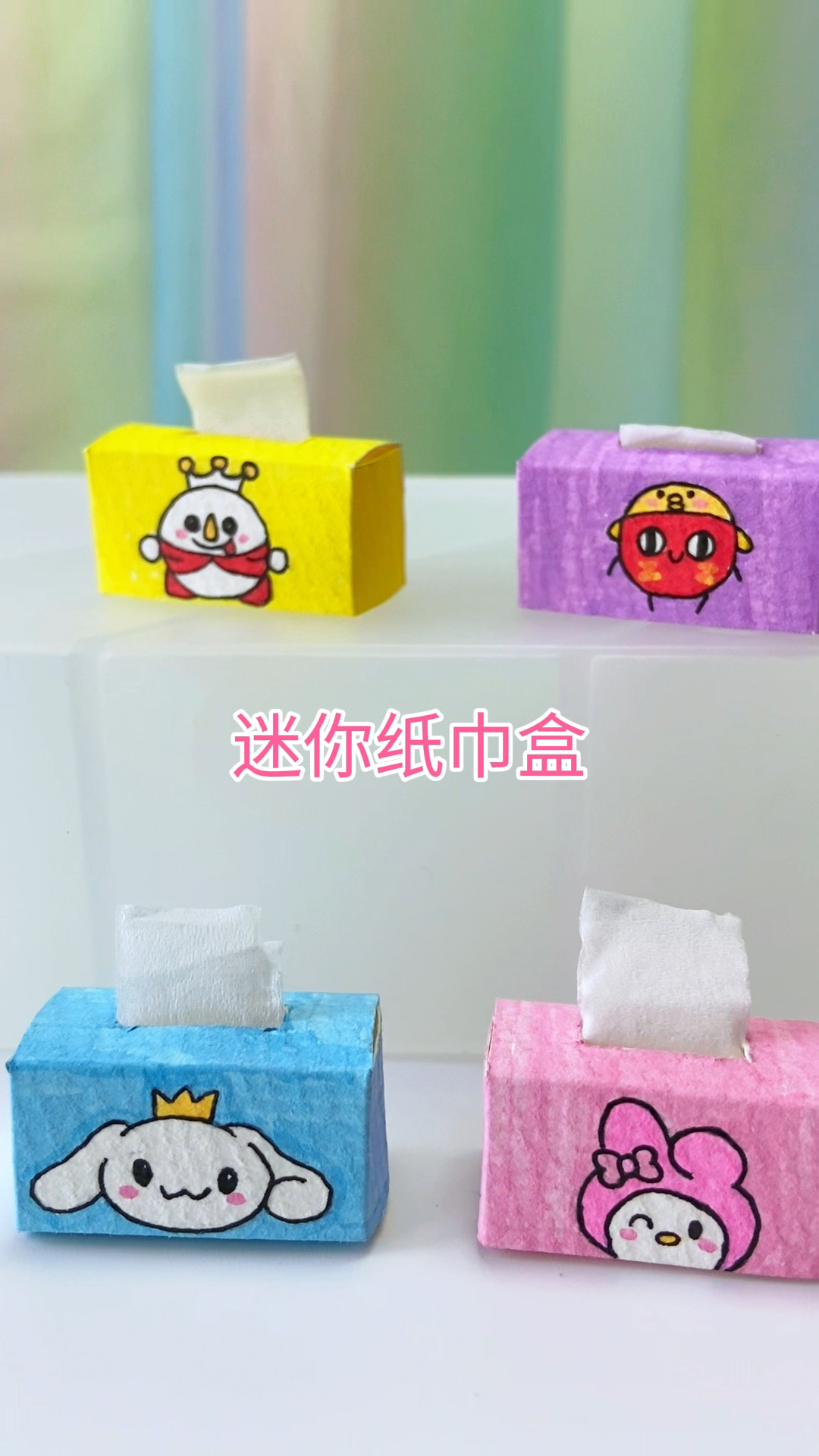 自制迷你纸巾盒,简单好玩