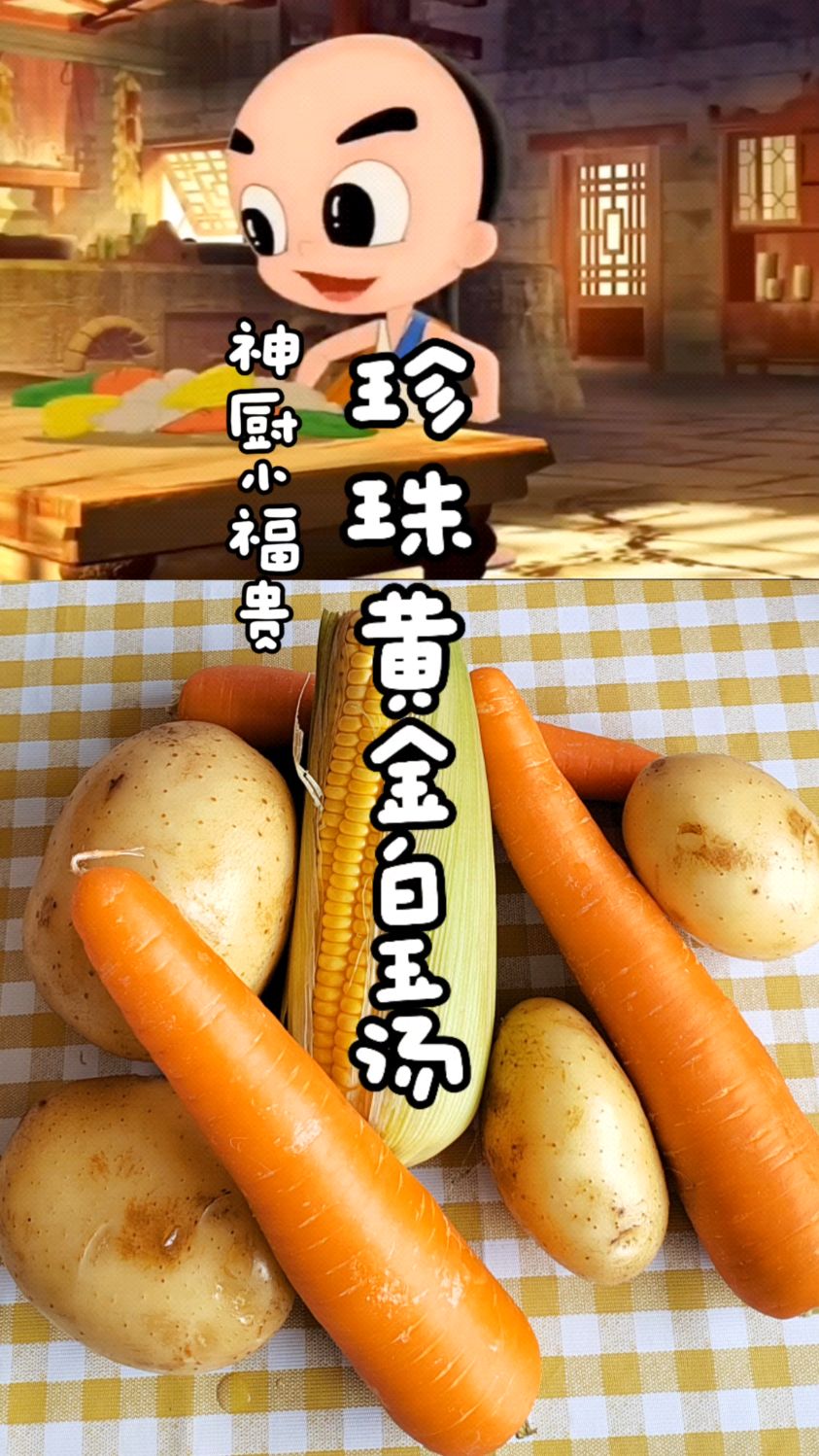 跟着神厨小福贵做珍珠黄金白玉汤,动漫美食复刻