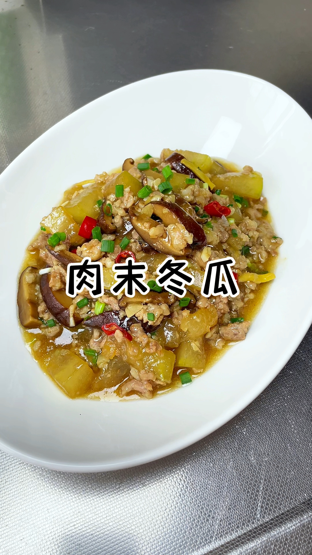 肉末冬瓜 冬瓜除了烧汤还可以炒着吃