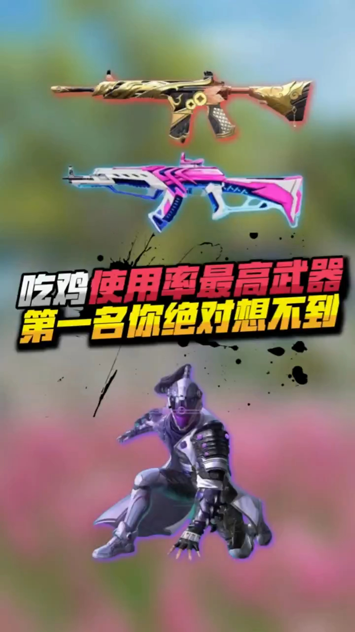 小七:吃鸡中使用率最高的武器,你都知道吗?