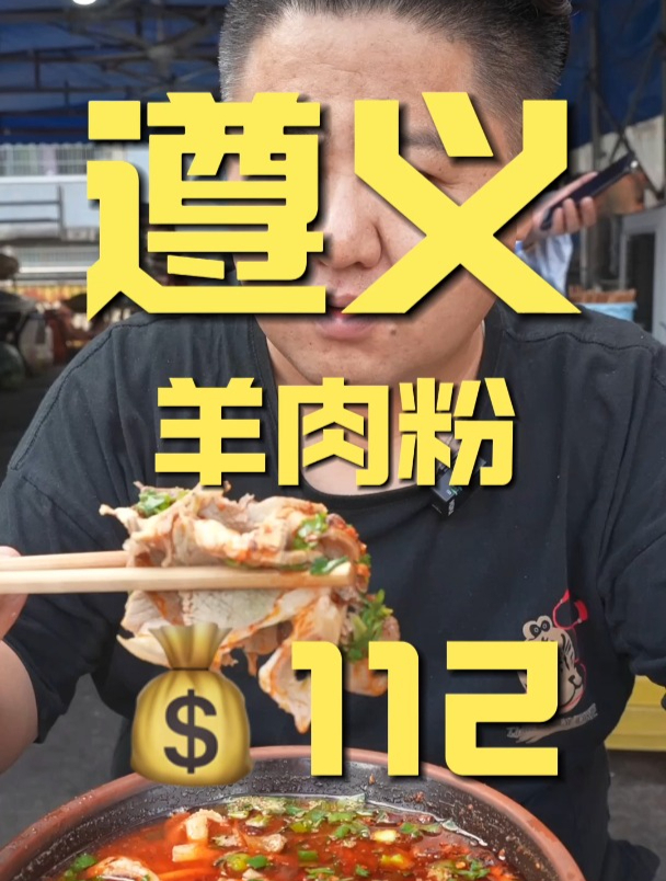 在遵义吃了当地很有名的两家羊肉粉,原来平均水平就都这么高吗?