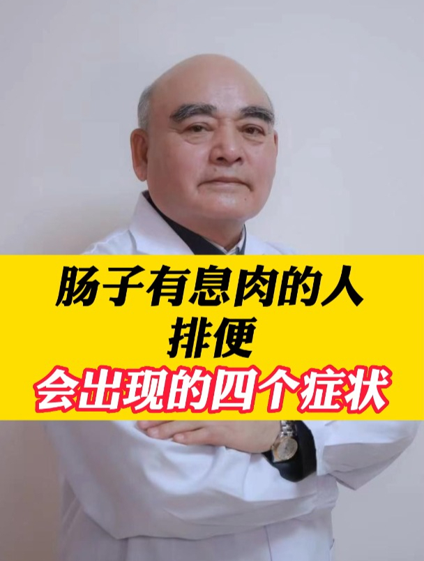 肠子有息肉的人,排便会出现的四个症状