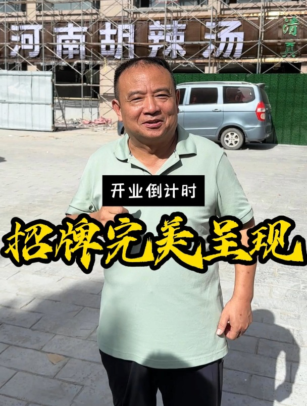 开业进入倒计时。为什么叫河南胡辣汤,今天我给大家回复一下!