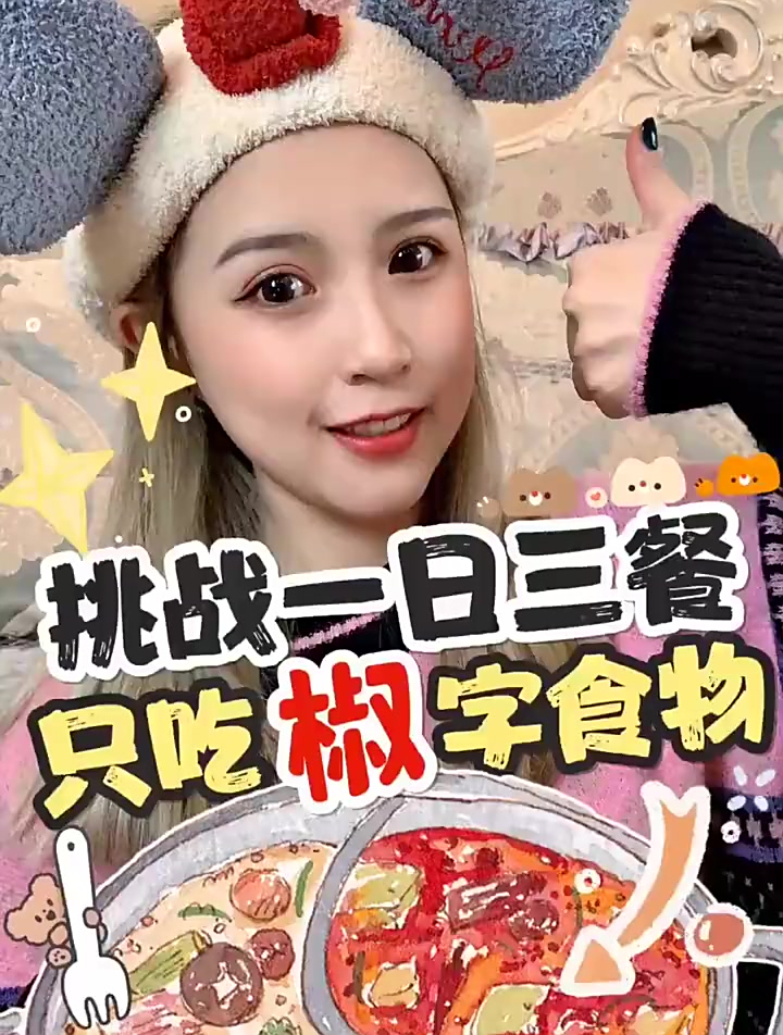 一日三餐只吃椒字食物～.不得不说 虾子的手艺还是可以的