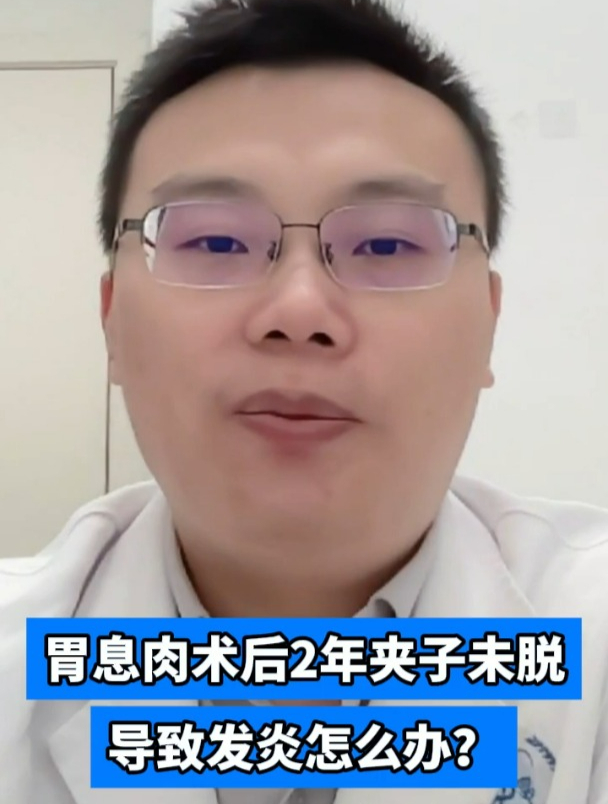 胃息肉术后2年夹子未脱导致发炎怎么办?