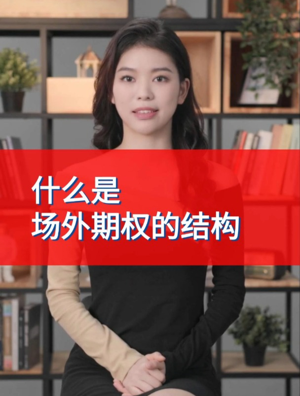 什么是期权的结构