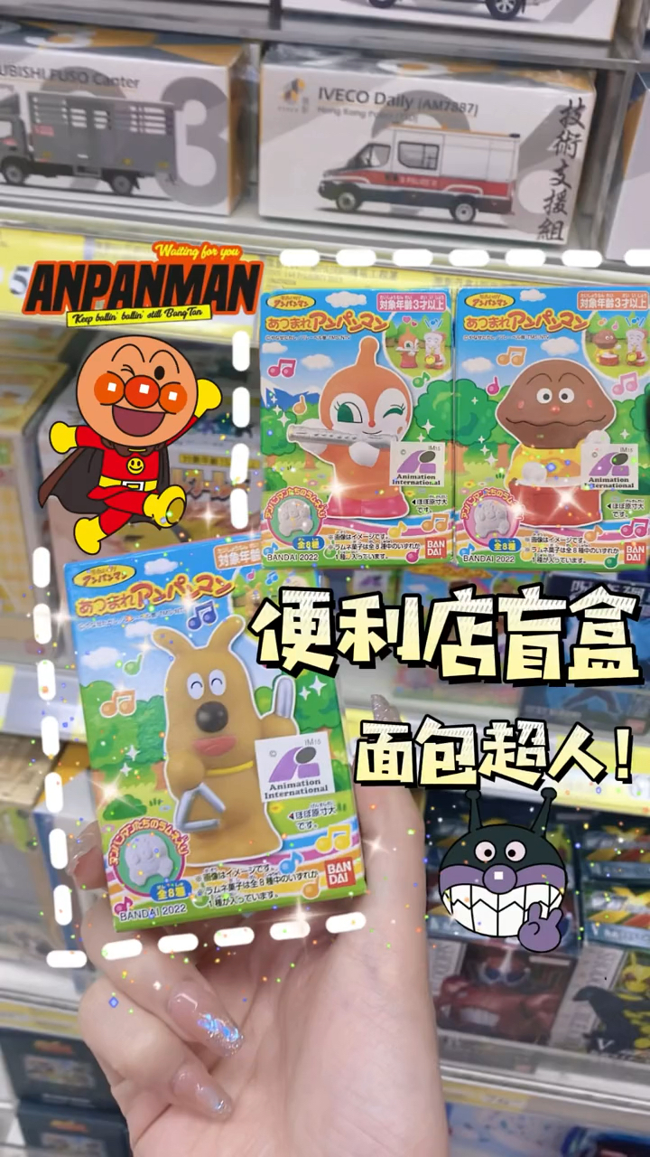 面包超人食玩盲盒!就喜欢便利店买这种小玩具