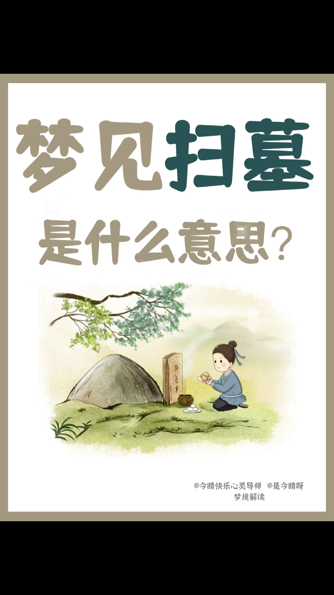 梦见扫墓是什么预兆?暗示着什么?