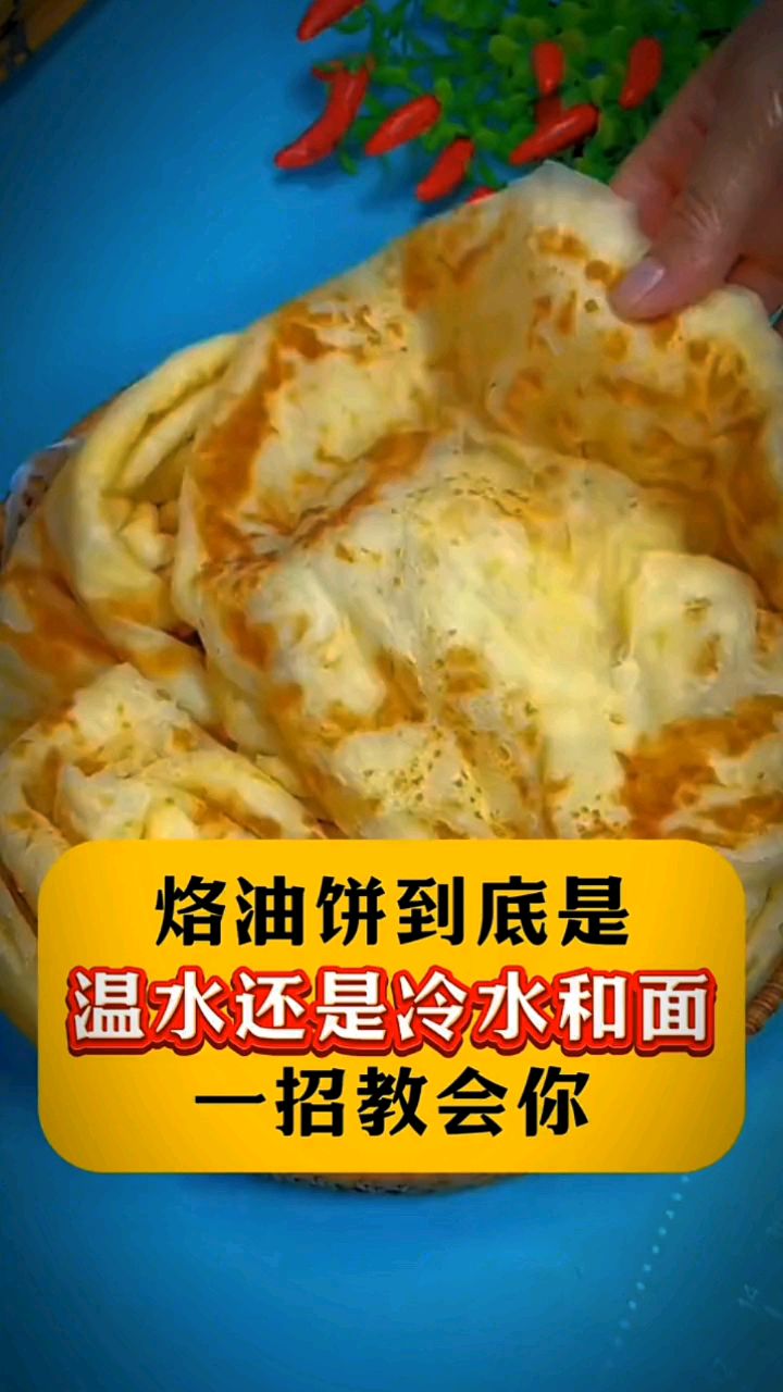 烙油饼到底是用热水还是用冷水和面?很多人都做错了