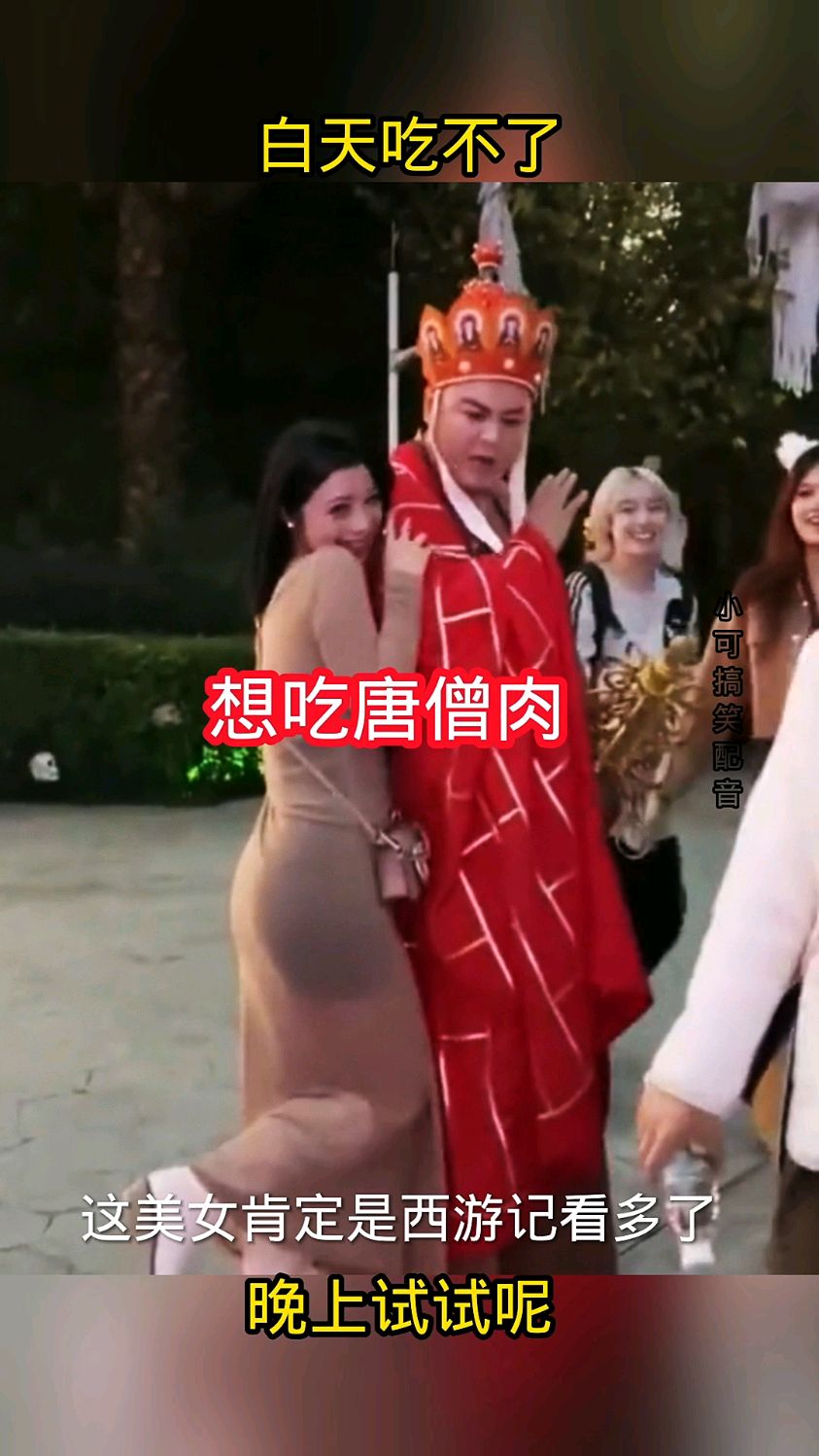 是不是想吃唐僧肉