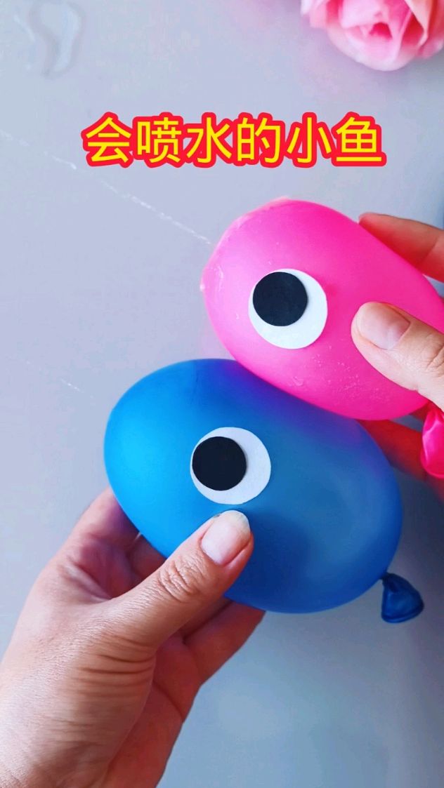 用气球给小朋友做一个会喷水的小鱼吧,好玩又有趣!